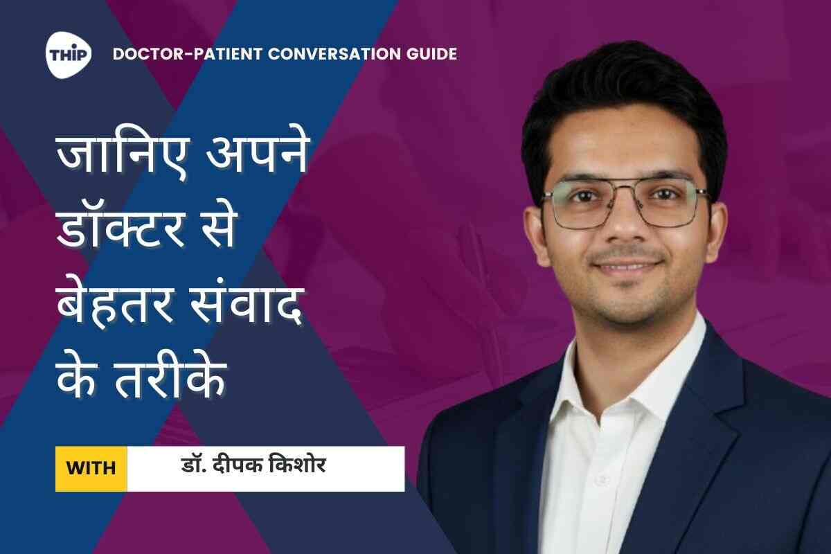 मरीजों को अधूरी जानकारी पर निर्भर रहने से बचना चाहिए: डॉ. दीपक किशोर