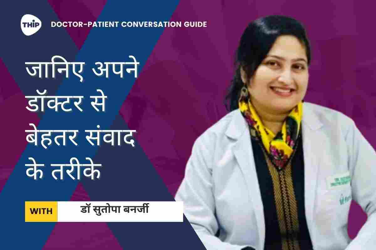 ऑनलाइन जानकारी के आधार पर खुद का इलाज न करें: डॉ. सुतोपा बनर्जी